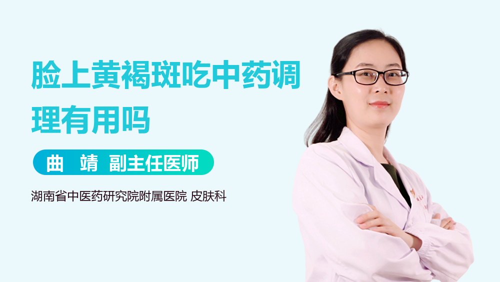 脸上黄褐斑吃中药调理有用吗