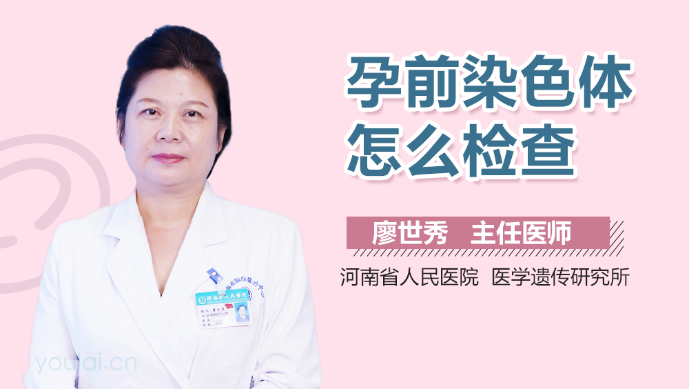 孕前染色体怎么检查