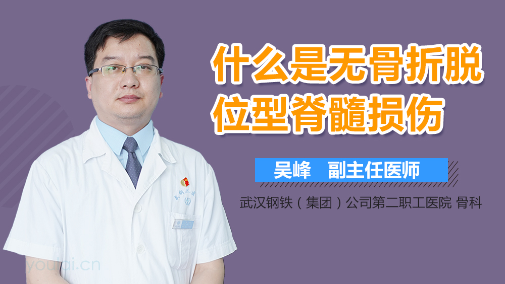 什么是无骨折脱位型脊髓损伤