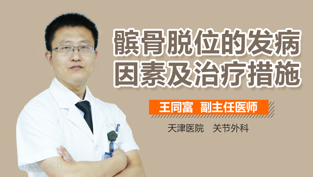 髌骨脱位的发病因素及治疗措施