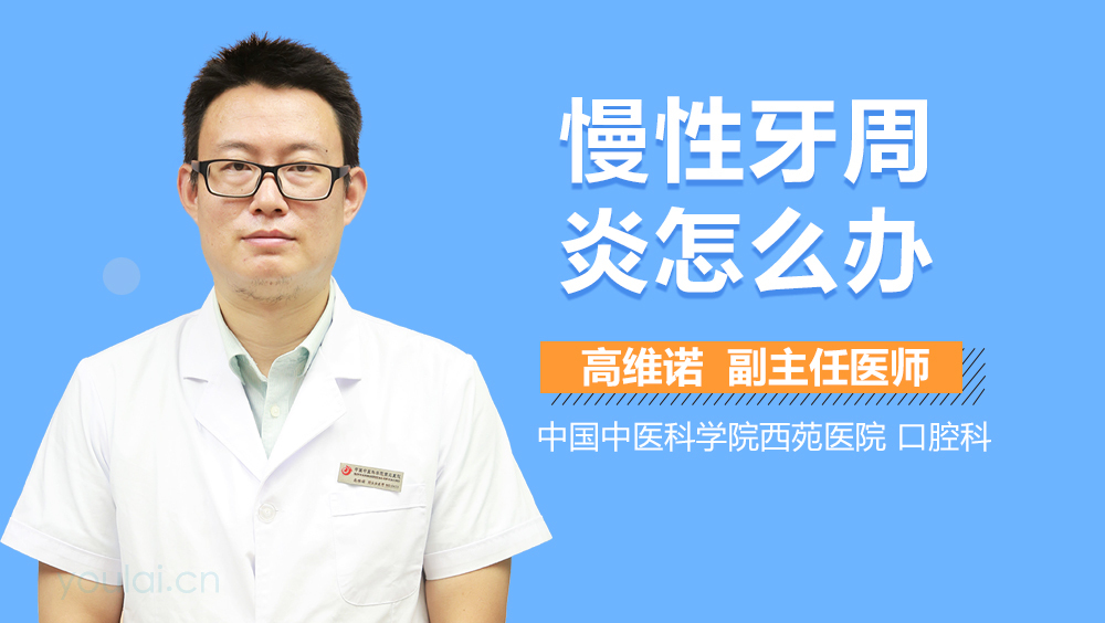 慢性牙周炎怎么办