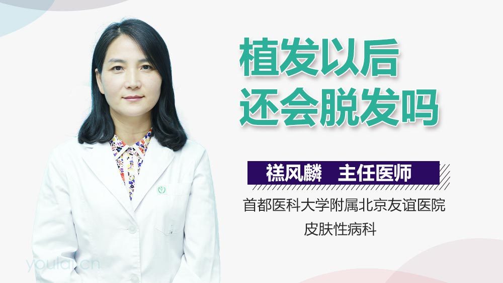植发以后还会脱发吗