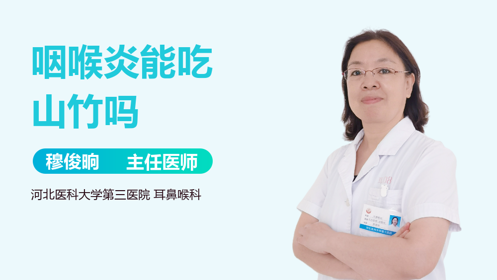 咽喉炎能吃山竹吗