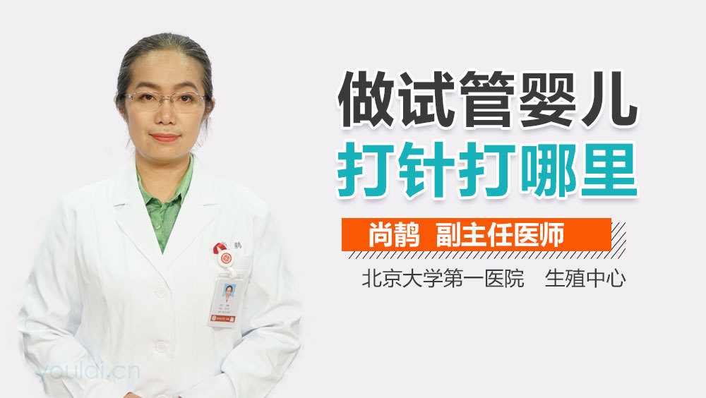 做试管婴儿打针打哪里