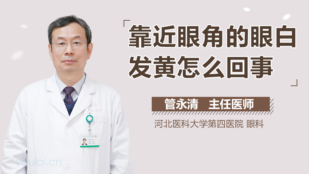 靠近眼角的眼白发黄怎么回事