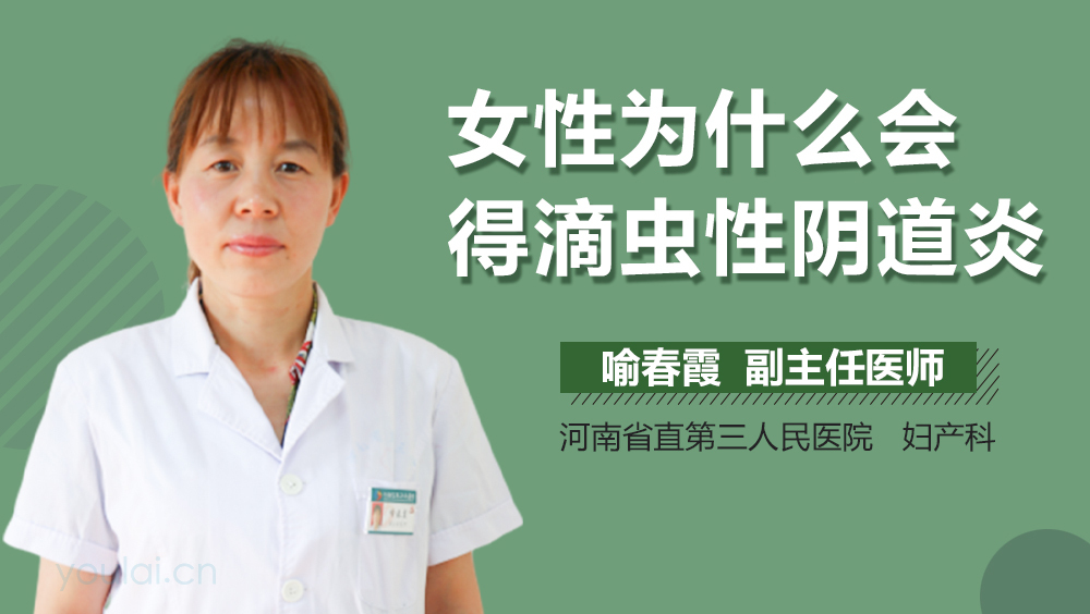 女性为什么会得滴虫性阴道炎