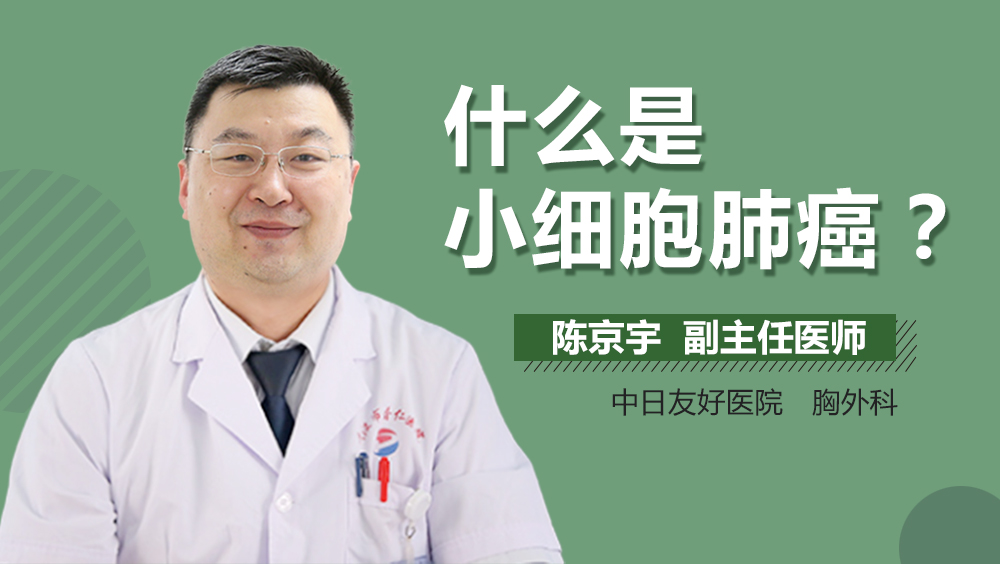 什么是小细胞肺癌