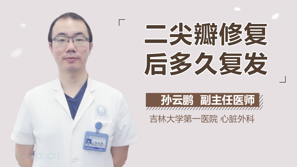 二尖瓣修复后多久复发