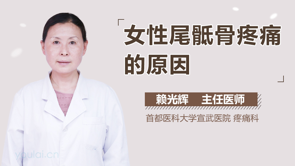 女性尾骶骨疼痛的原因
