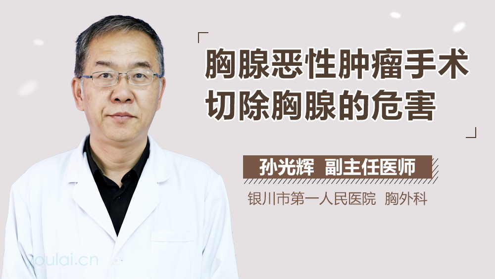 胸腺恶性肿瘤手术切除胸腺的危害