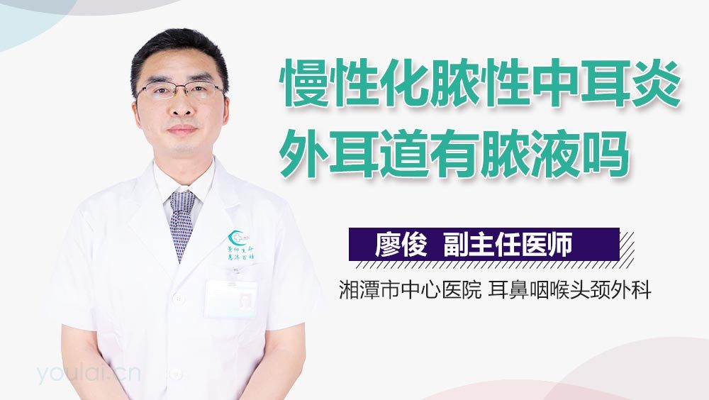 慢性化脓性中耳炎外耳道有脓液吗