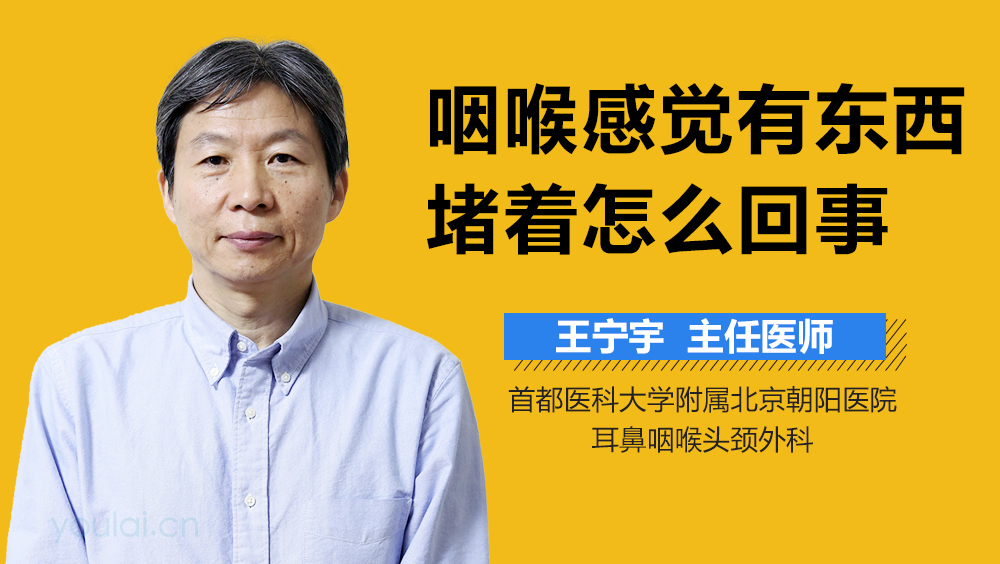 咽喉感觉有东西堵着怎么回事