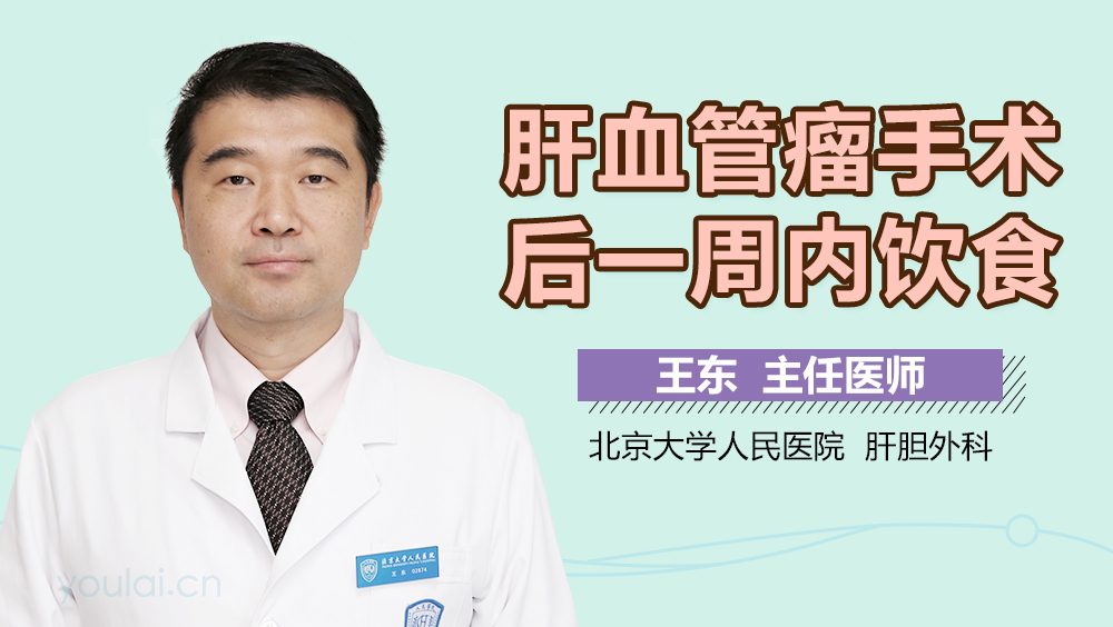 肝血管瘤手术后一周内饮食