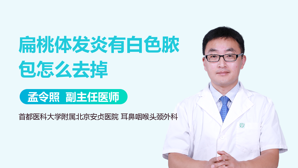 扁桃体发炎有白色脓包怎么去掉