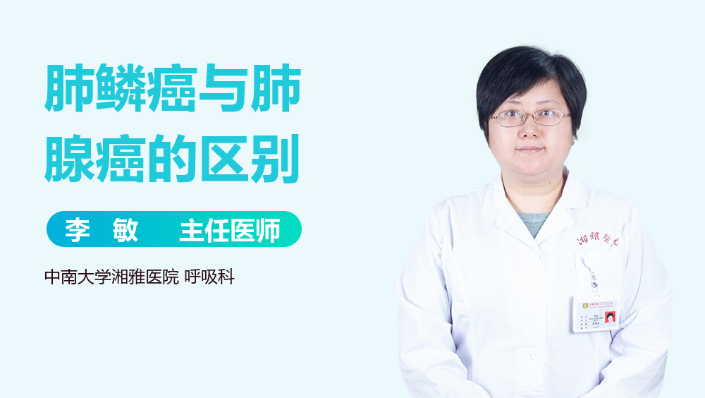 肺鳞癌与肺腺癌的区别