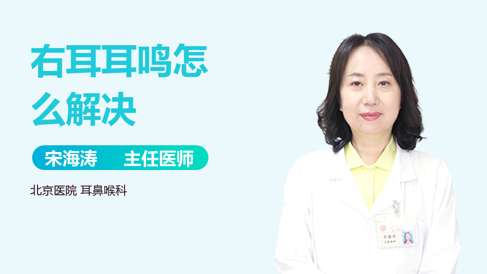 右耳耳鸣怎么解决