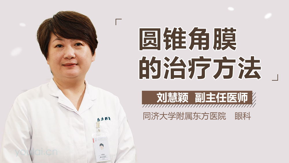 圆锥角膜的治疗方法