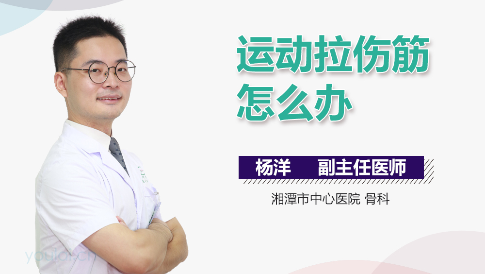 运动拉伤筋怎么办