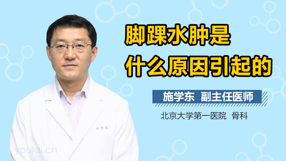 脚踝水肿是什么原因引起的