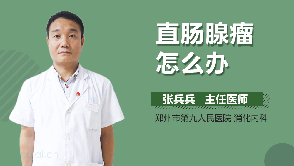 直肠腺瘤怎么办