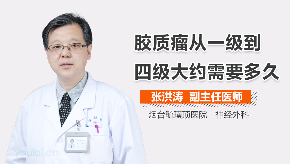 胶质瘤从一级到四级大约需要多久