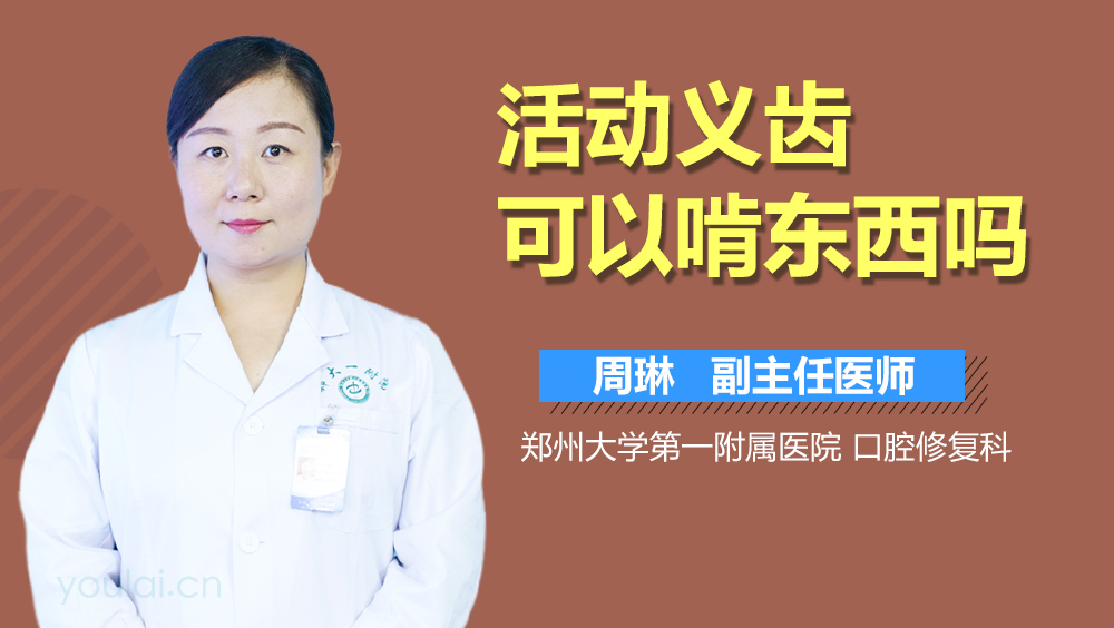 活动义齿可以啃东西吗