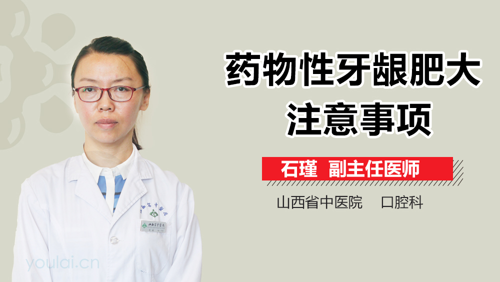 药物性牙龈肥大注意事项