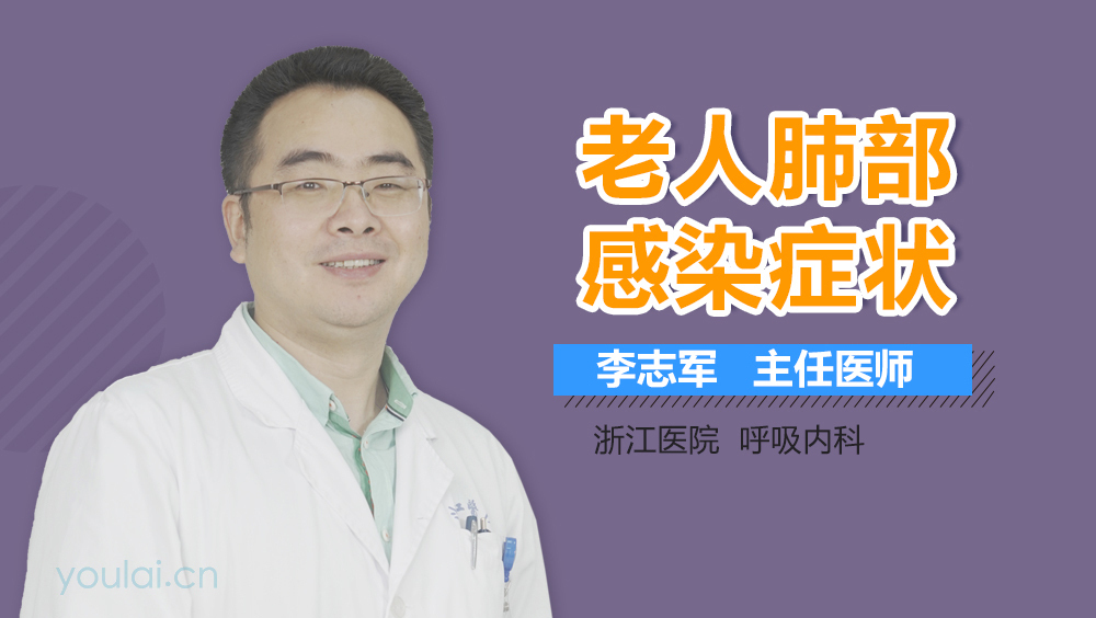 老人肺部感染症状