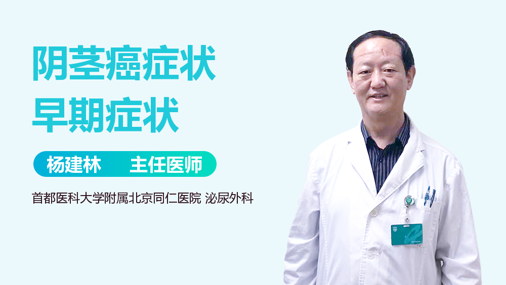 阴茎癌症状早期症状