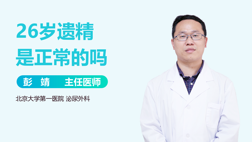 26岁遗精是正常的吗