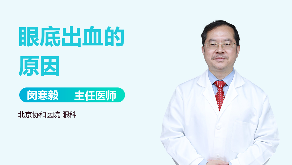 眼底出血的原因