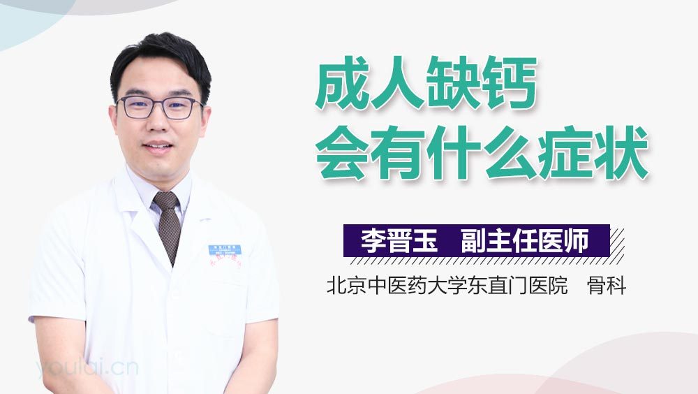 成人缺钙会有什么症状