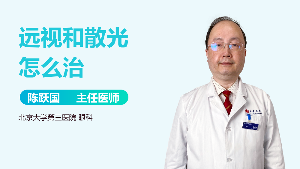 远视和散光怎么治