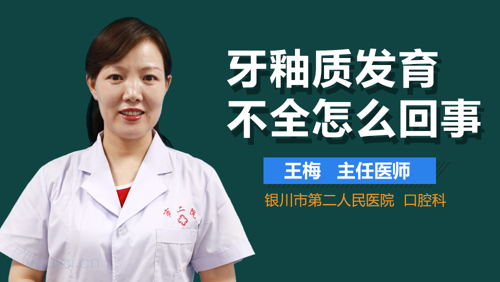 牙釉质发育不全怎么回事