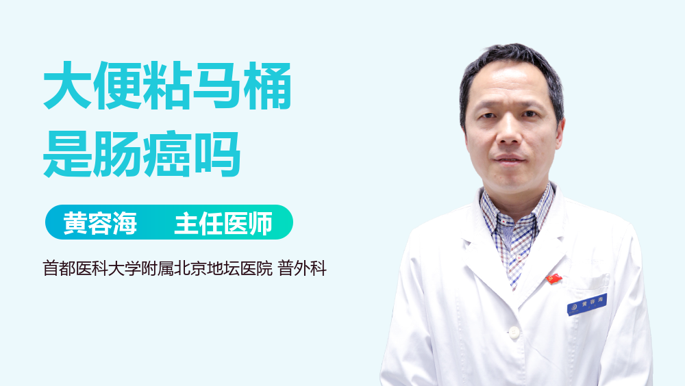 大便粘马桶是肠癌吗