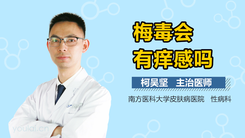 梅毒会有痒感吗