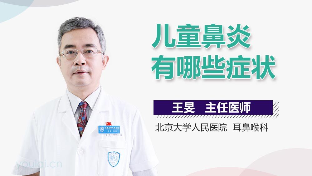儿童鼻炎有哪些症状