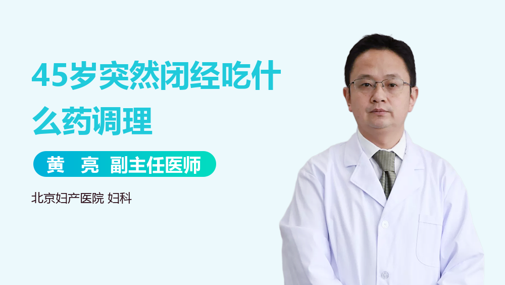 45岁突然闭经吃什么药调理