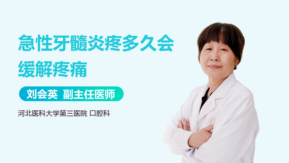 急性牙髓炎疼多久会缓解疼痛