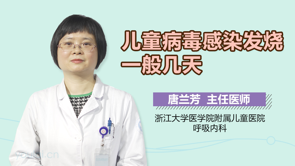 儿童病毒感染发烧一般几天