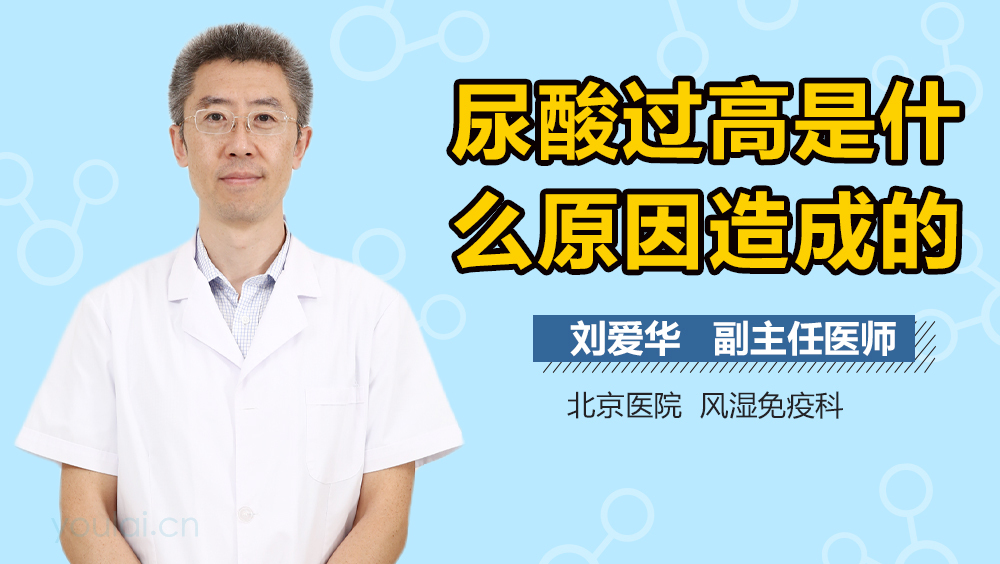 尿酸过高是什么原因造成的