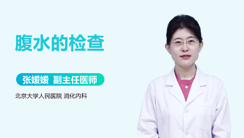 腹水的检查