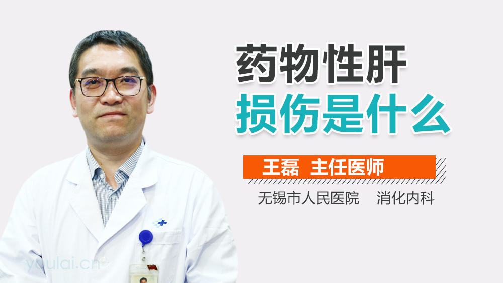 药物性肝损伤是什么