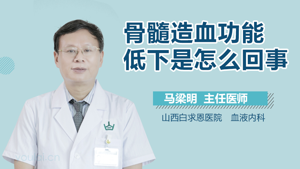 骨髓造血功能低下是怎么回事