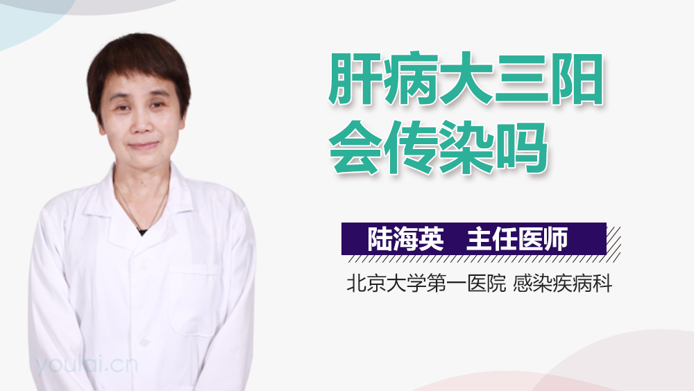 肝病大三阳会传染吗