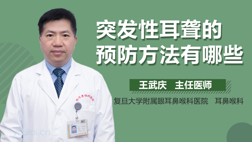 突发性耳聋的预防方法有哪些