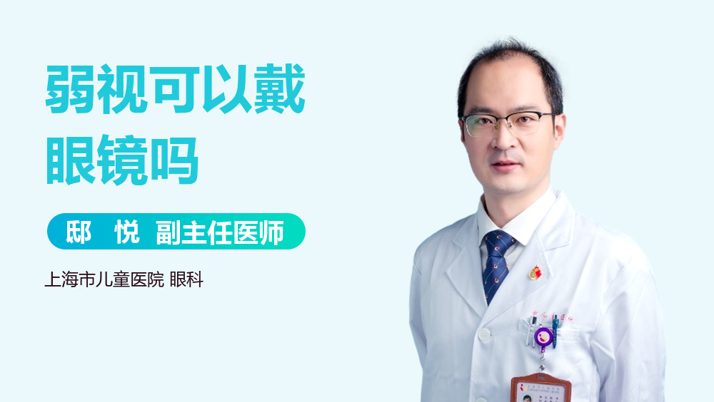 弱视可以戴眼镜吗