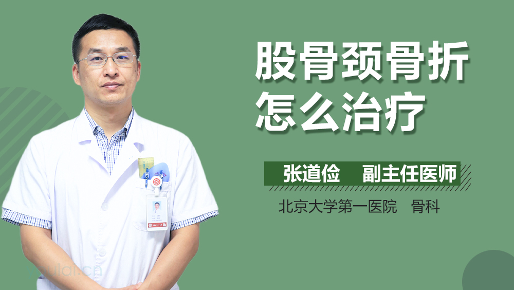 股骨颈骨折怎么治疗