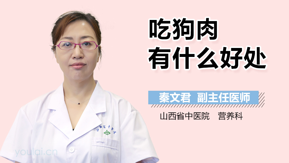 吃狗肉有什么好处