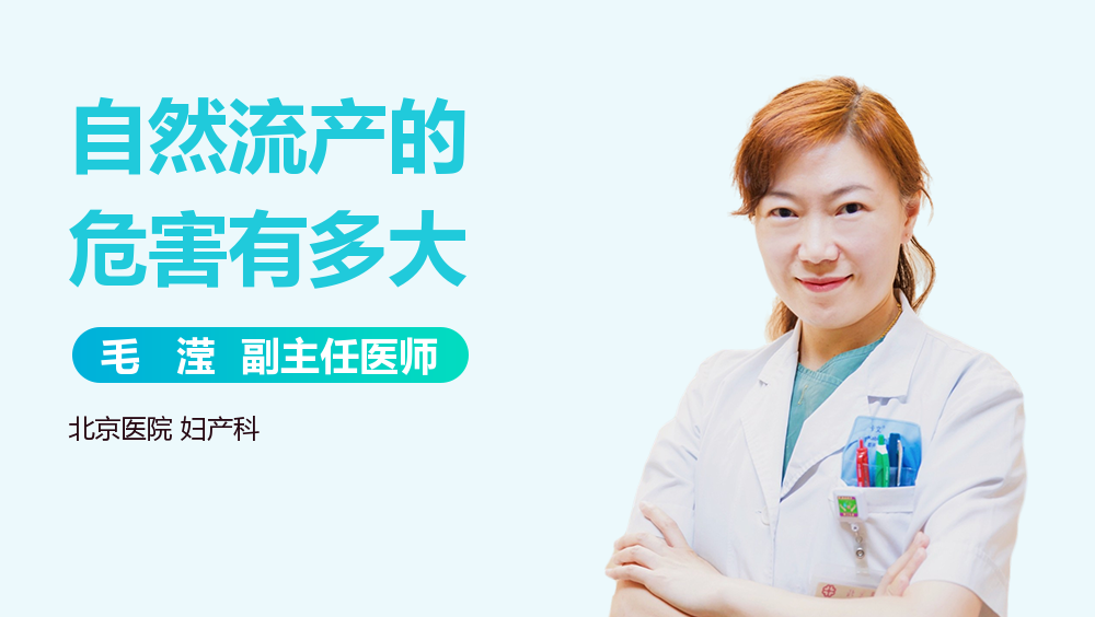 自然流产的危害有多大